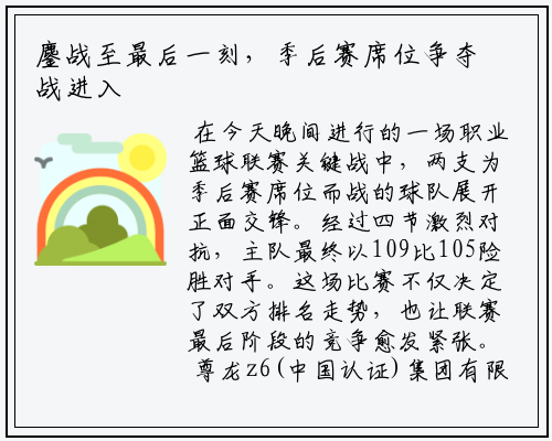 鏖战至最后一刻，季后赛席位争夺战进入白热化阶段