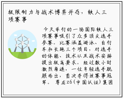 极限耐力与战术博弈并存，铁人三项赛事诞生新冠军